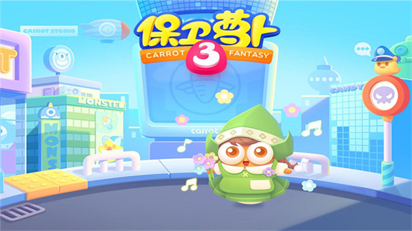 保卫萝卜3九游版截图