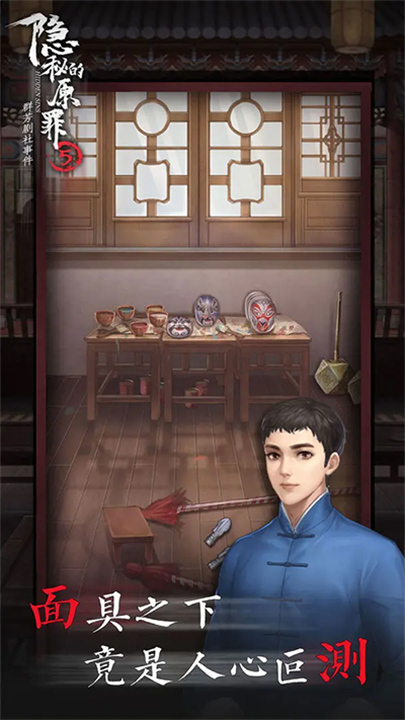 隐秘的原罪5官方版截图