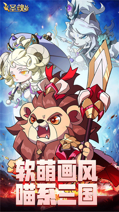 圣魂最新版截图