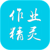 作业精灵2025