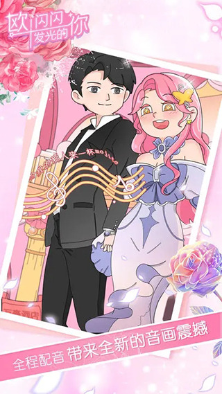 欧闪闪发光的你手游截图