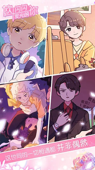 欧闪闪发光的你手游截图