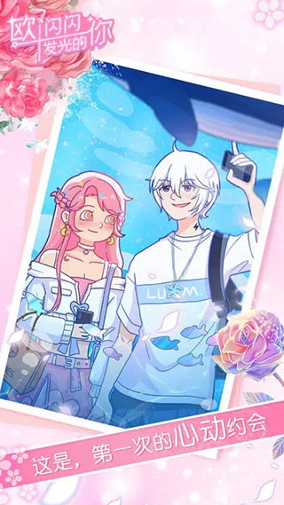 欧闪闪发光的你手游截图