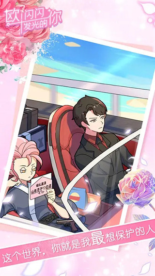 欧闪闪发光的你手游截图