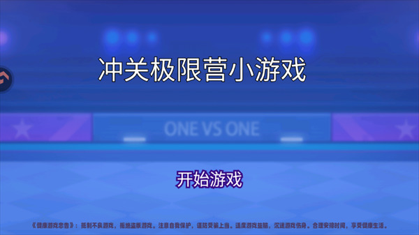 冲关极限营手机版小游戏截图