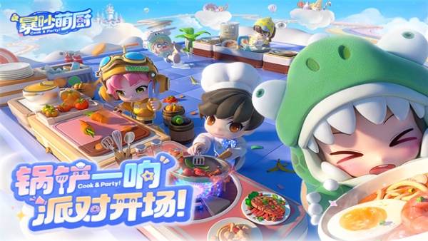 暴吵萌厨派对游戏截图
