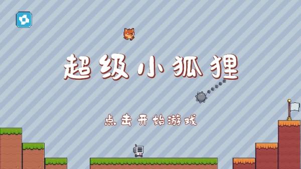 超级小狐狸截图