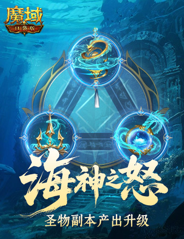 加奖励了！魔域口袋版圣物副本产出升级