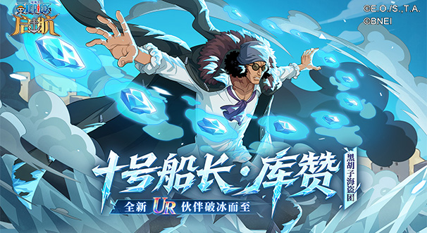 《航海王启航》UR库赞登场！冰控全场引爆双十一