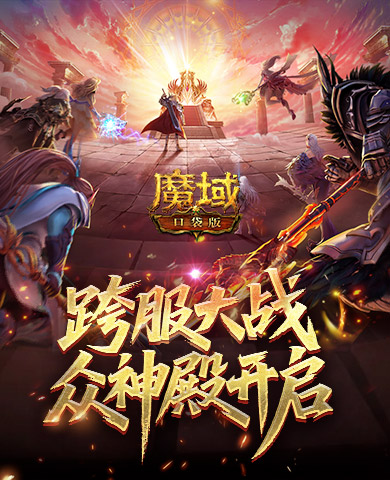 第六届众神殿开启！魔域口袋版跨服大战