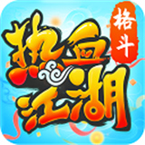 热血江湖官方正版