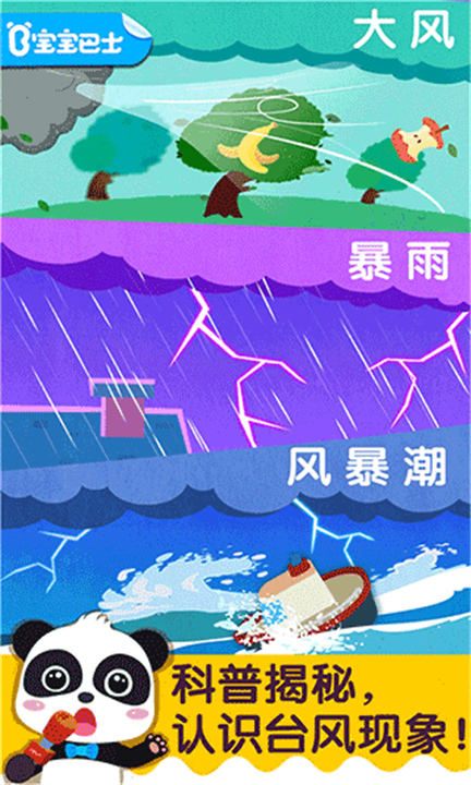 宝宝台风天气手游截图