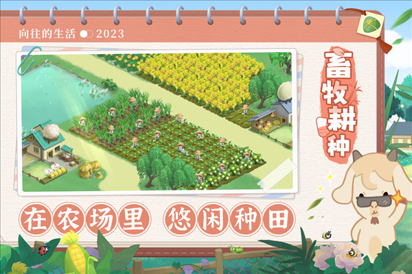 向往的生活官方正版截图