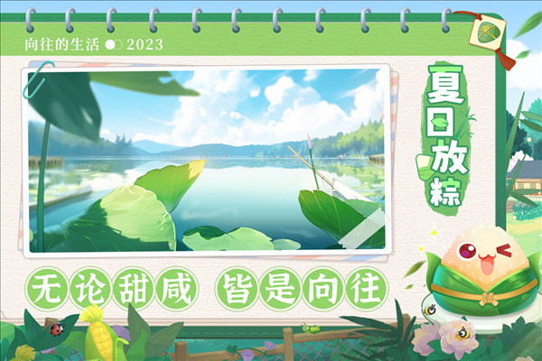 向往的生活官方正版截图