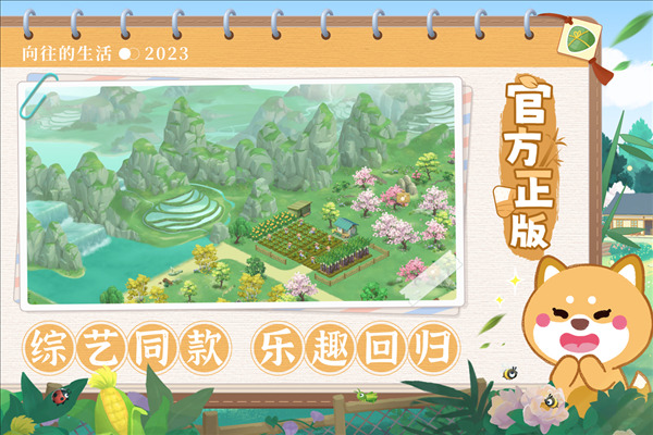 向往的生活官方正版截图