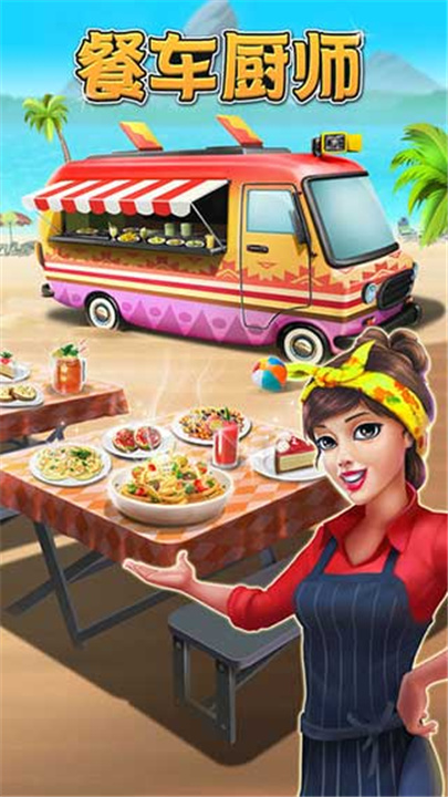 餐车厨师烹饪2025截图