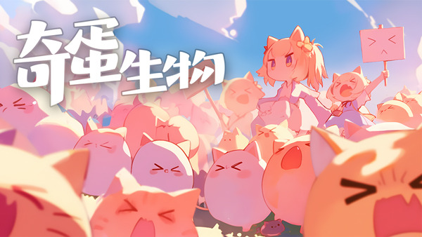 奇蛋生物手游截图