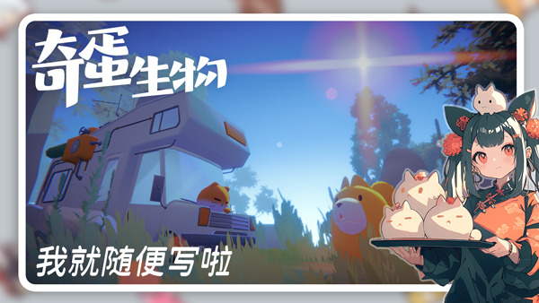 奇蛋生物手游截图