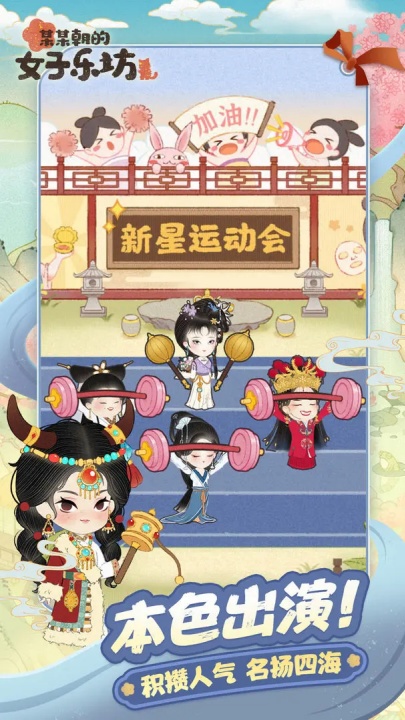 某某朝的女子乐坊游戏截图