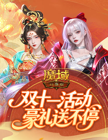 三星开天8首出！魔域口袋版双十一福利