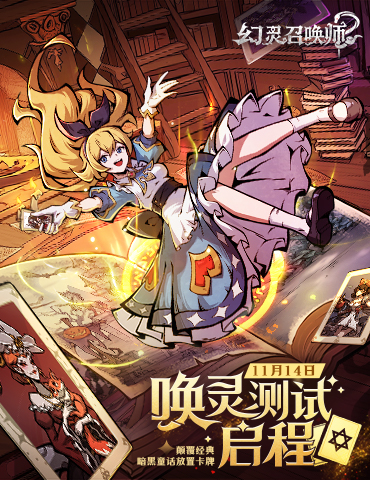 《幻灵召唤师》「唤灵测试」启程！当钟声敲响十二下，欢迎踏入暗黑童话禁区...