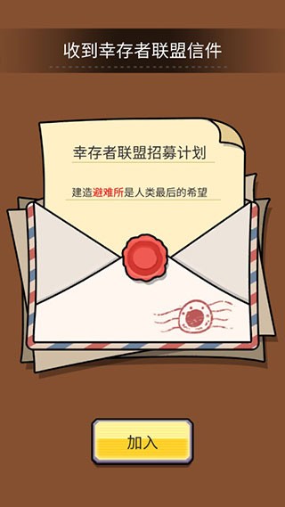 建造避难所下载