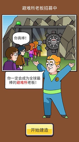 建造避难所下载