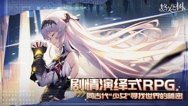 悠久之树官方版截图