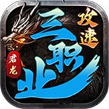 君龙攻速三职业