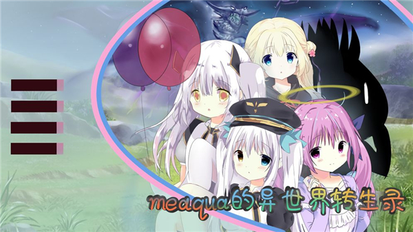 meaqua的异世界转生录截图