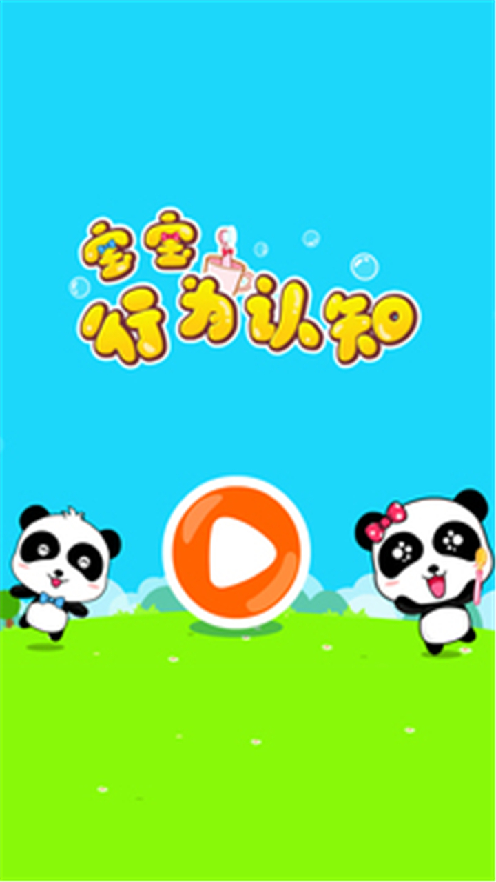 宝宝行为认知截图