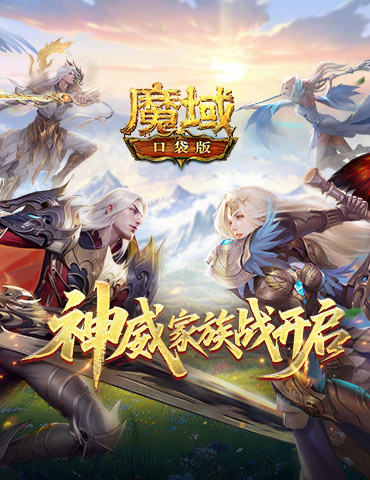 争夺家族荣耀！魔域口袋版神威家族战开启