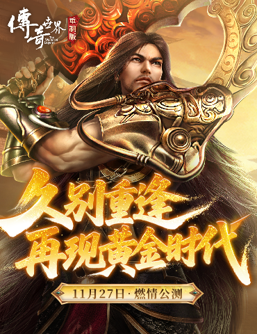 《传奇世界重制版》11月27日公测 再现黄金时代