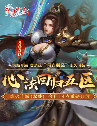 《热血传奇》心法回归五区今日14点开服，福利满满！