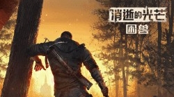 发售后最大更新!《消光困兽》新游戏+模式正式实装