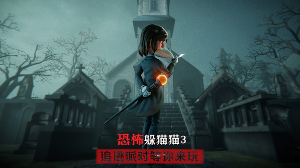 恐怖躲猫猫3下载截图