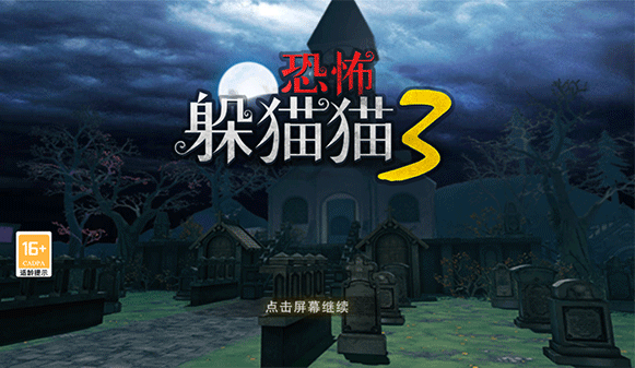 恐怖躲猫猫3下载