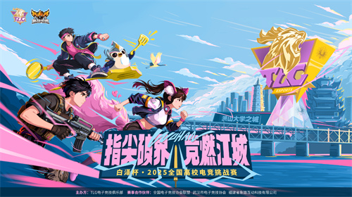 指尖破界，竞燃江城！白泽杯·2025全国高校电竞挑战赛报名现已开启！