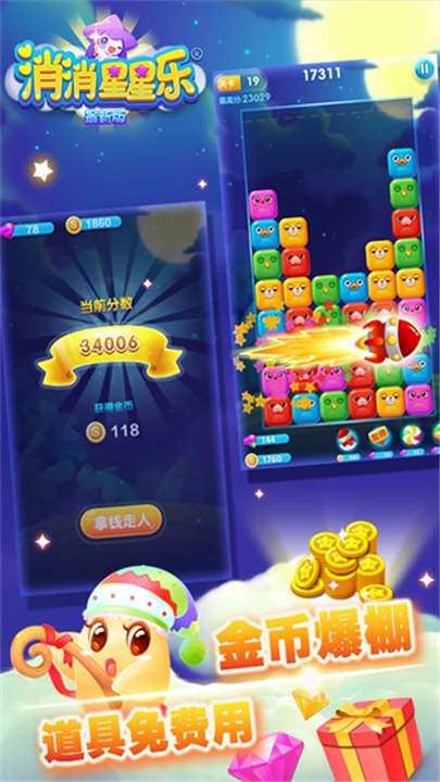 消消星星乐老版本截图