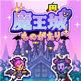 魔王城物语汉化版