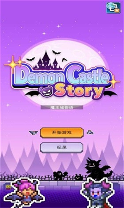 魔王城物语汉化版截图