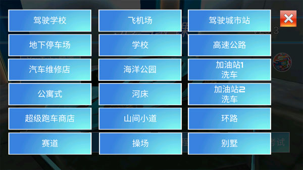 3D开车教室最新版截图