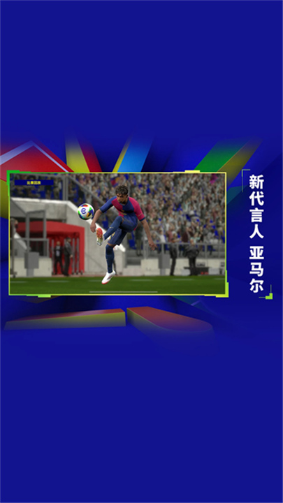 实况足球2026截图
