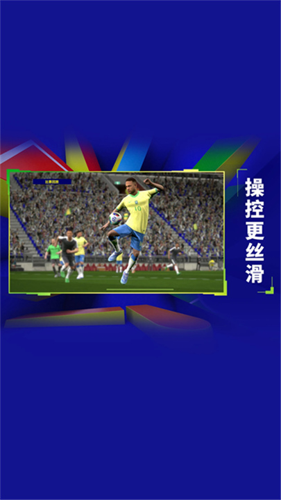 实况足球2026截图