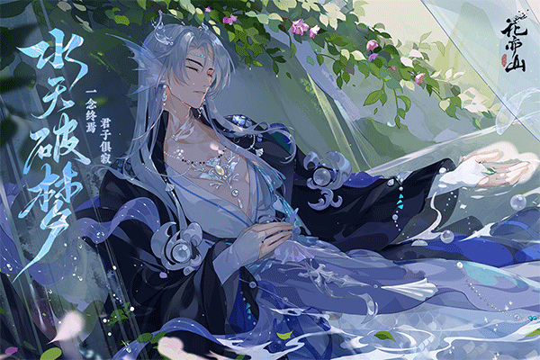 花亦山心之月手游截图