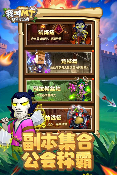 我叫MT口袋守卫战截图