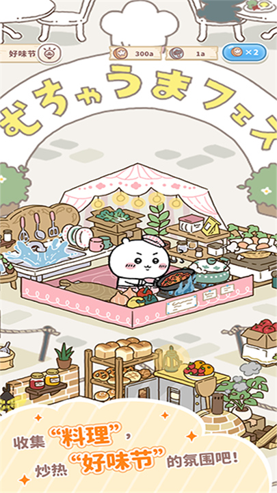 口袋吉伊卡哇中文版截图