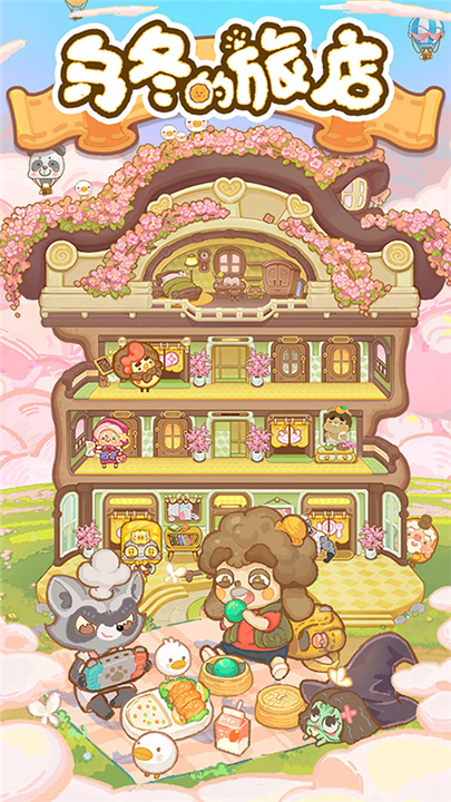 乌冬的旅店官方正版截图