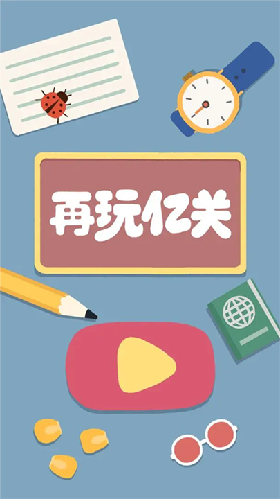 再玩亿关官方正版截图