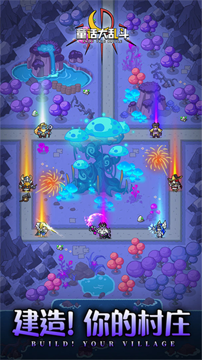 童话大乱斗截图